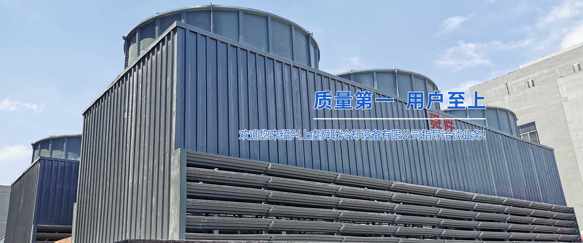 紹興上虞舜聯冷卻設備有限公司
